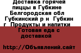 Доставка горячей пиццы в Губкине - Белгородская обл., Губкинский р-н, Губкин г. Продукты и напитки » Готовая еда с доставкой   